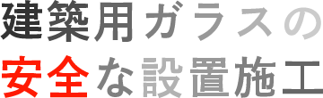 建築用ガラスの安全な設置施工