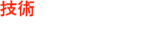 技術を売る仕事をはじめませんか？